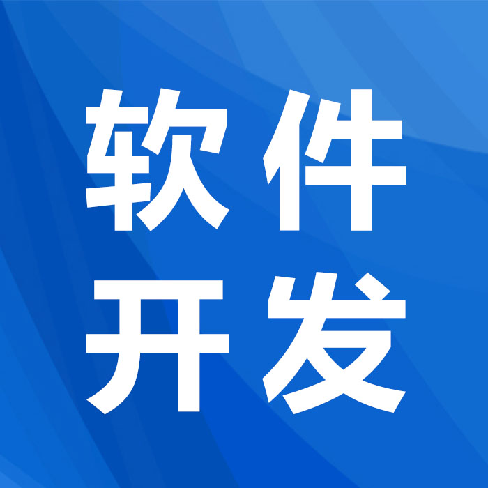 軟件信息技術(shù)咨詢服務(wù) 軟件開發(fā)公司選擇中的實(shí)力擔(dān)當(dāng)