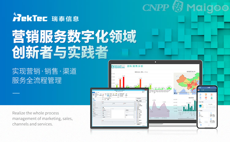 瑞泰信息RekTec 賦能數(shù)字時(shí)代的CRM軟件領(lǐng)導(dǎo)者